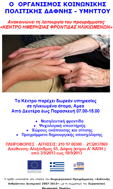Read more about the article Κέντρο Ημερήσιας Φροντίδας Ηλικιωμένων