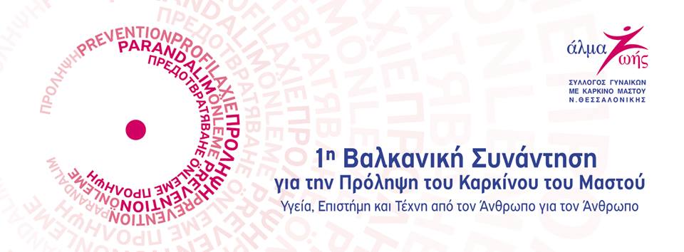 You are currently viewing 1η Βαλκανική Συνάντηση για την Πρόληψη του Καρκίνου του Μαστού