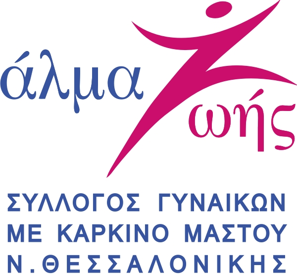 You are currently viewing Δωρεάν Εκπαιδευτικό Σεμινάριο που διοργανώνει ο Σύλλογος Γυναικών με Καρκίνο Μαστού «Άλμα Ζωής» Νομού Θεσσαλονίκης