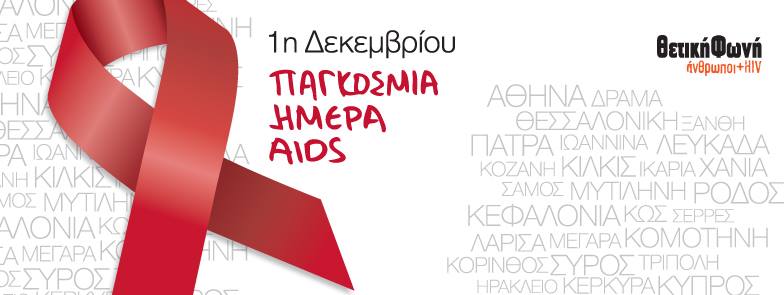 You are currently viewing Παγκόσμια Ημέρα Aids