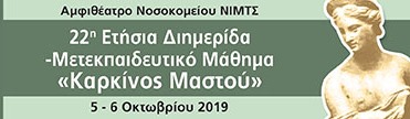 You are currently viewing 4ο Συνέδριο Καρκίνου του Μαστού. Τι άλλαξε, τι αλλάζει