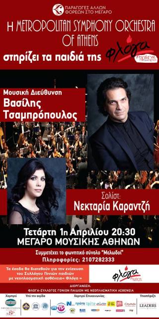 You are currently viewing Συναυλία με τη Μητροπολιτική Συμφωνική Ορχήστρα των Αθηνών