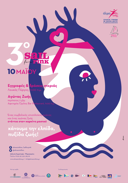 You are currently viewing “SAIL FOR PINK” για τρίτη συνεχόμενη χρονιά!