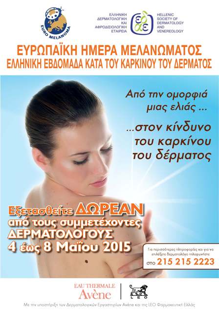 You are currently viewing Ελληνική Εβδομάδα κατά του καρκίνου του δέρματος – Δωρεάν εξετάσεις