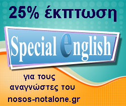 You are currently viewing Μεγάλη Προσφορά από το Special English