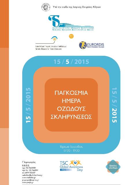 You are currently viewing 15 Μαΐου 2015 Παγκόσμια Ημέρα Οζώδους Σκληρύνσεως
