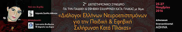 You are currently viewing Διάλογοι Ελλήνων Νευροεπιστημόνων για την Παιδική και Εφηβική Σκλήρυνση κατά Πλάκα