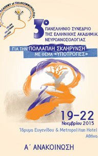 You are currently viewing 3º Συνέδριο της Ελληνικής Ακαδημίας Νευροανοσολογίας για την Πολλαπλή Σκλήρυνση