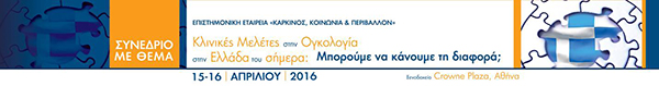 You are currently viewing Κλινικές Μελέτες στην Ογκολογία στην Ελλάδα του Σήμερα: Μπορούμε να κάνουμε τη διαφορά;