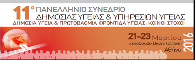 You are currently viewing 11ου Πανελληνίου Συνεδρίου Δημόσιας Υγείας και Υπηρεσιών Υγείας 21-23 Μαρτίου 2016