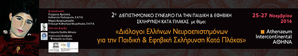 You are currently viewing Διάλογοι Ελλήνων Νευροεπιστημόνων για την Παιδική και Εφηβική Σκλήρυνση κατά Πλάκα