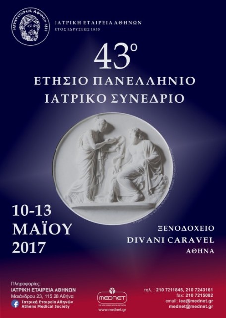 You are currently viewing 43ο Ετήσιο Πανελλήνιο Ιατρικό Συνέδριο 10-13 Μαίου