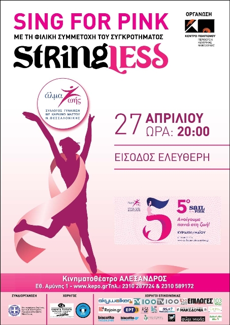You are currently viewing «Άλμα Ζωής» Συναυλία με το συγκρότημα StringLess με τίτλο : «StringLess Sing For Pink»