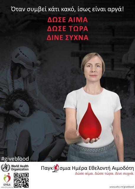You are currently viewing 14 Ιουνίου Παγκόσμια Ημέρα του Εθελοντή Αιμοδότη