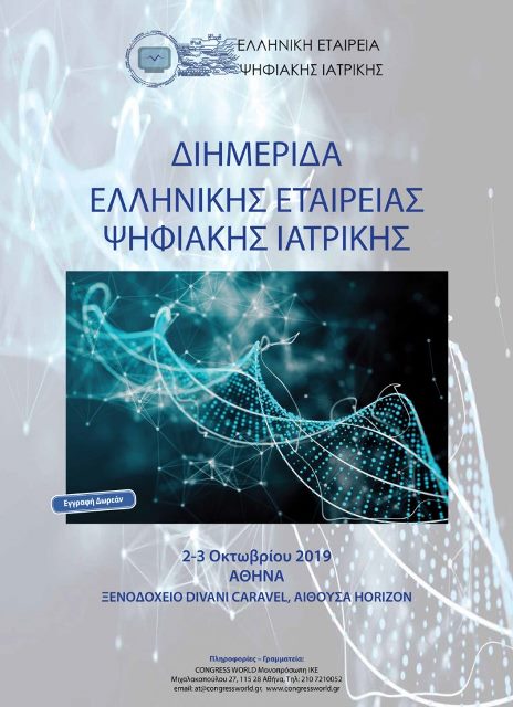Διημερίδα Ελληνικής Εταιρείας Ψηφιακής Ιατρικής