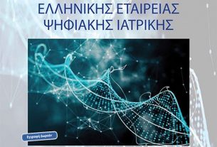 Ημερίδα Ελληνικής Εταιρείας Ψηφιακής Ιατρικής