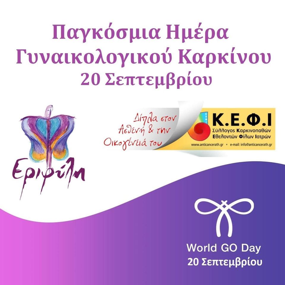 Read more about the article Παγκόσμια Ημέρα Γυναικολογικού Καρκίνου