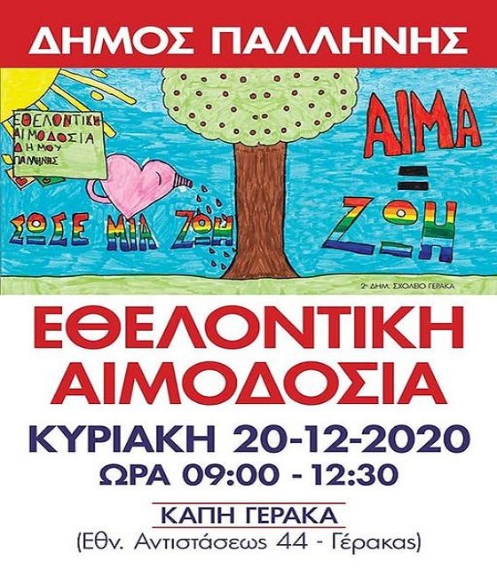 Read more about the article Εθελοντική Αιμοδοσία από τον Δήμο Παλλήνης