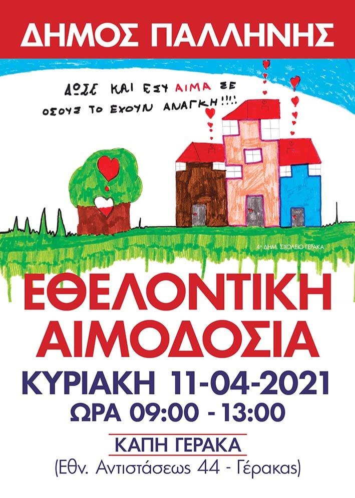 Read more about the article Εθελοντική Αιμοδοσία