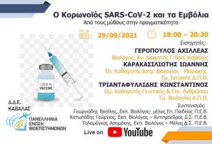 Webinar: Ο Κορωνοϊός SARS-CoV-2 και τα Εμβόλια