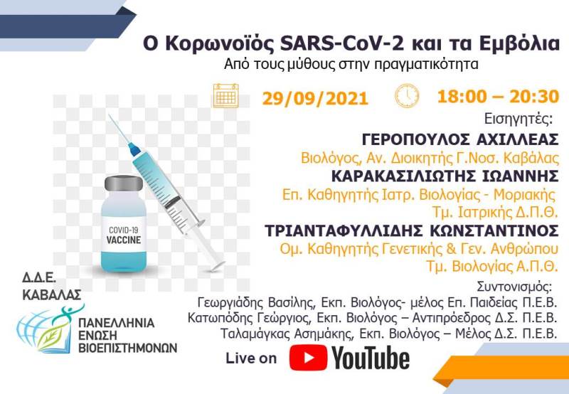 Read more about the article Webinar: Ο Κορωνοϊός SARS-CoV-2 και τα Εμβόλια