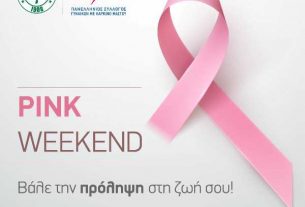 Pink Weekend - Στηρίξτε κι εσείς!