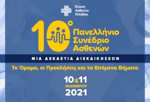10ο Πανελλήνιο Συνέδριο Ασθενών 2021