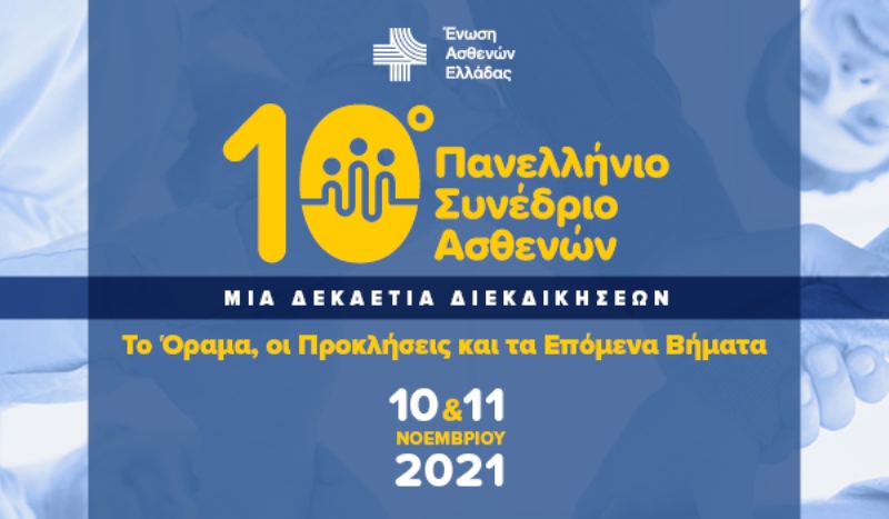Read more about the article 10ο Πανελλήνιο Συνέδριο Ασθενών 2021