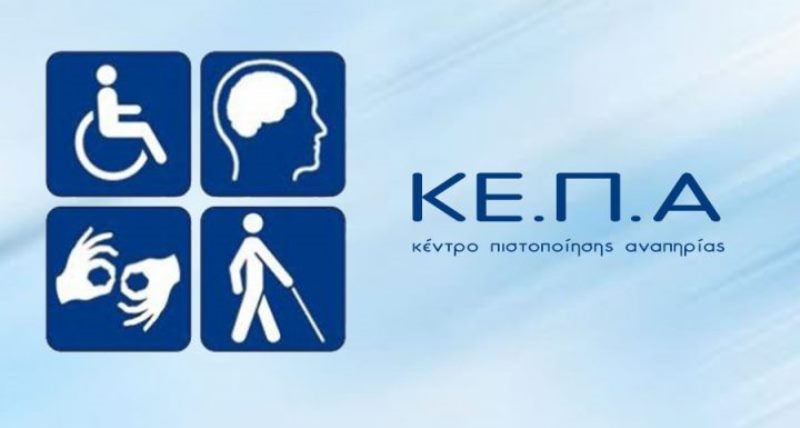 Read more about the article ΚΕΠΑ. Παθήσεις που η διάρκεια της αναπηρίας καθορίζεται επ’ αόριστον