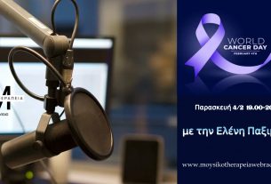 Ραδιοφωνική εκπομπή αφιερωμένη στη Παγκόσμια Ημέρα κατά του Καρκίνου, με την Ελένη Παξιμάδη