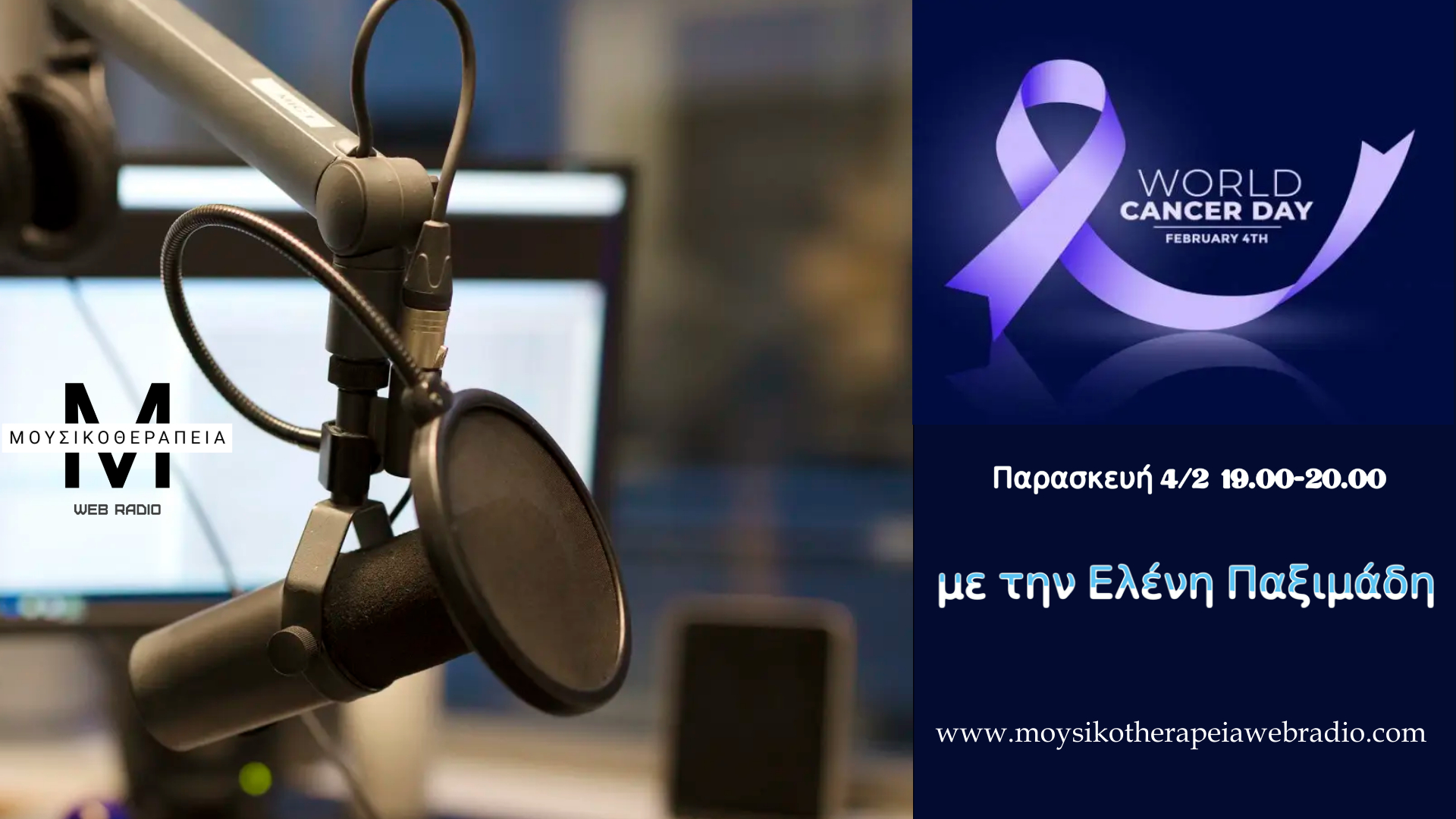 Read more about the article Ραδιοφωνική εκπομπή αφιερωμένη στη Παγκόσμια Ημέρα κατά του Καρκίνου, με την Ελένη Παξιμάδη