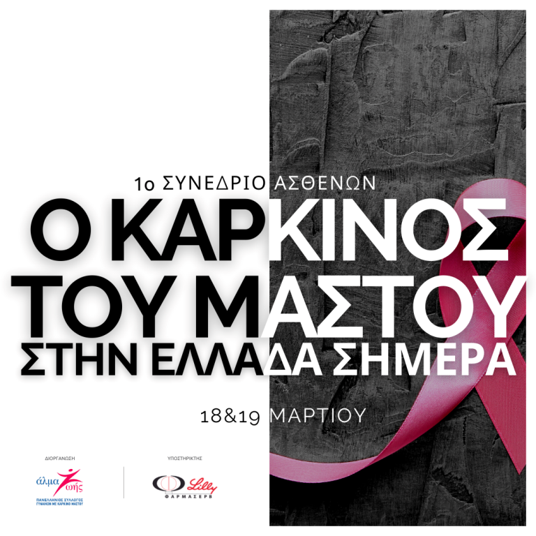 Read more about the article Ο καρκίνος του μαστού στην Ελλάδα σήμερα. 1ο Συνέδριο Ασθενών