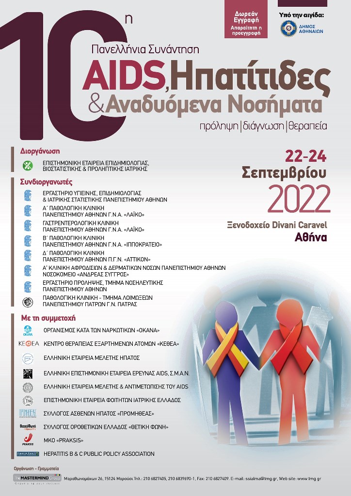 You are currently viewing 10η Πανελλήνια Συνάντηση «AIDS, Ηπατίτιδες & Aναδυόμενα Νοσήματα – Πρόληψη – Διάγνωση – Θεραπεία»