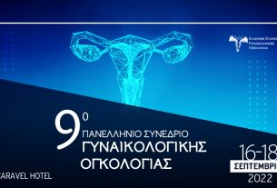 9ο Πανελλήνιο Συνέδριο Γυναικολογικής Ογκολογίας