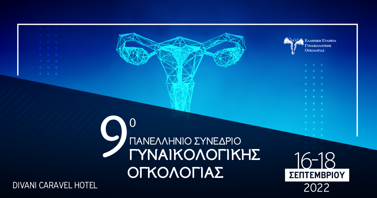 You are currently viewing 9ο Πανελλήνιο Συνέδριο Γυναικολογικής Ογκολογίας