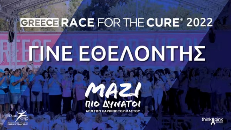 Read more about the article Γίνε  εθελοντής στο Greece Race for the Cure® 2022!