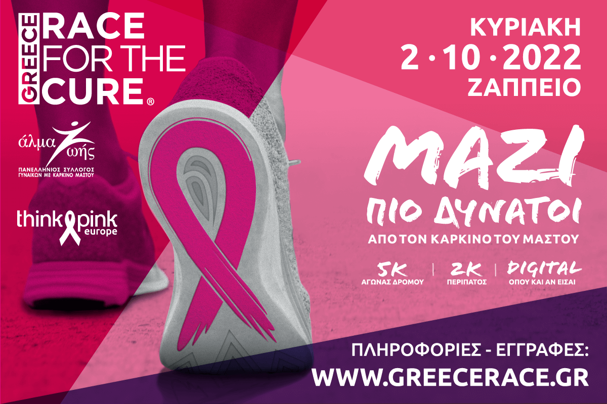 Read more about the article Greece Race for the Cure® 2022 ΜΑΖΙ ΠΙΟ ΔΥΝΑΤΟΙ από τον καρκίνο του μαστού