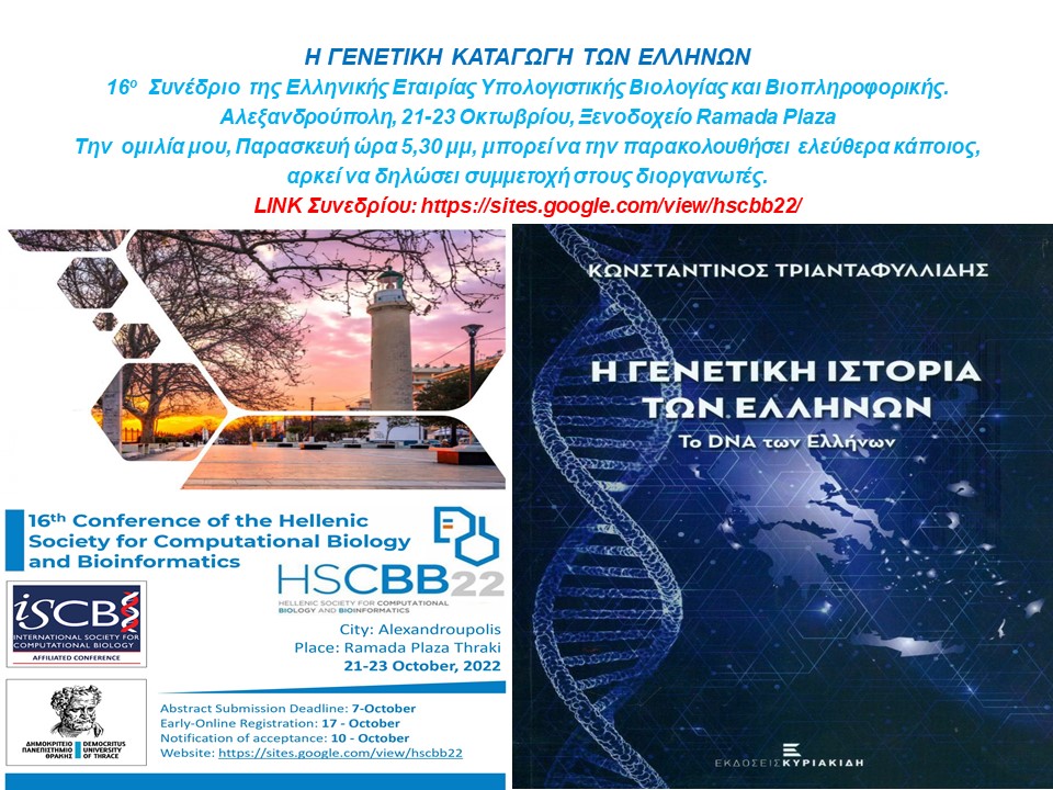 You are currently viewing H ΓΕΝΕΤΙΚΗ ΚΑΤΑΓΩΓΗ ΤΩΝ ΕΛΛΗΝΩΝ 16o Συνέδριο της Ελληνικής Εταιρίας Υπολογιστικής Βιολογίας και Βιοπληροφορικής