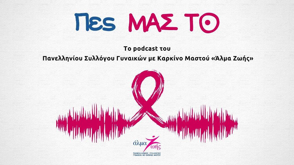 Read more about the article «Πες ΜΑΣ ΤΟ»: Το νέο podcast του «Άλμα Ζωής» για τον καρκίνο του μαστού