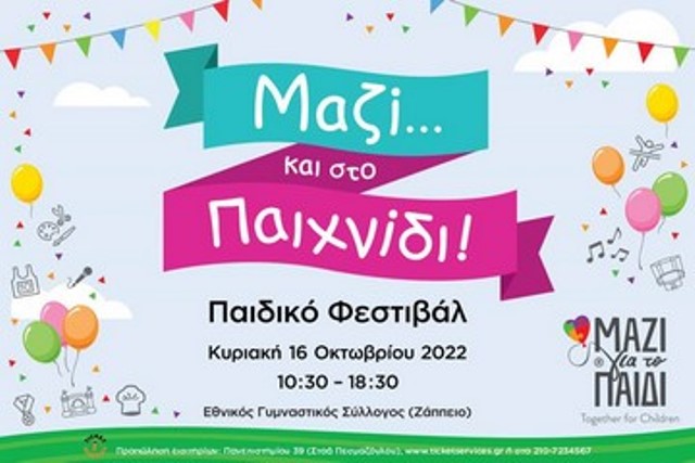 You are currently viewing 1ο Παιδικό Φεστιβάλ: «Μαζί… και στο Παιχνίδι»
