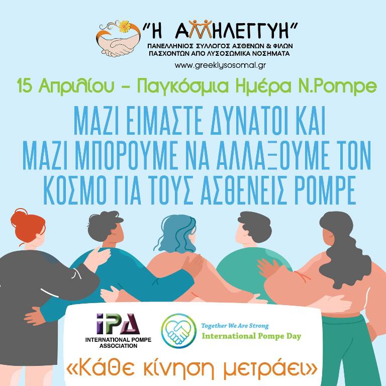 Read more about the article Παγκόσμια Ημέρα για τη Nόσο POMP