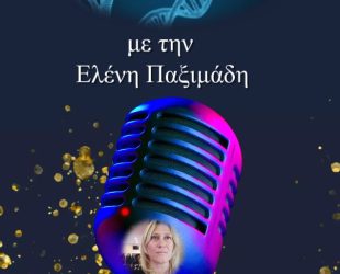 Συνέντευξη με την Ιωάννα Λαϊνά